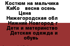 Костюм на мальчика “ КиКо“ (весна-осень) › Цена ­ 2 300 - Нижегородская обл., Нижний Новгород г. Дети и материнство » Детская одежда и обувь   